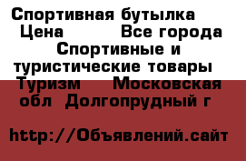 Спортивная бутылка 2,2 › Цена ­ 500 - Все города Спортивные и туристические товары » Туризм   . Московская обл.,Долгопрудный г.